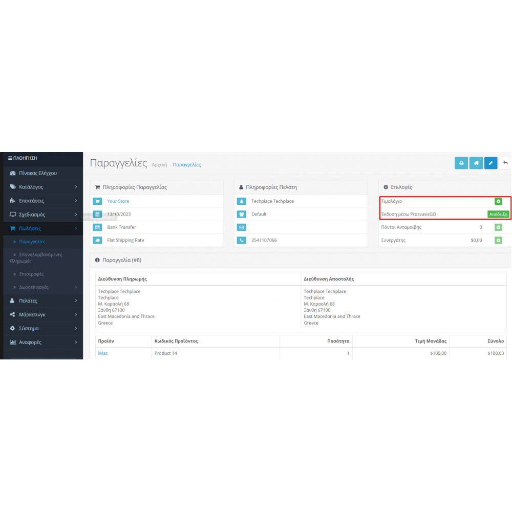 Έκδοση Τιμολογίου ProsvasisGo