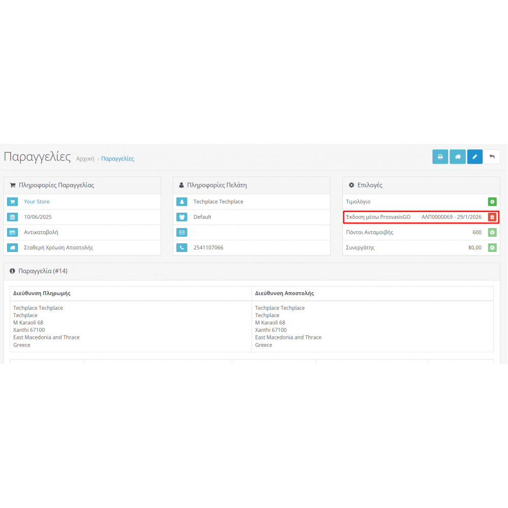 Έκδοση Τιμολογίου ProsvasisGo